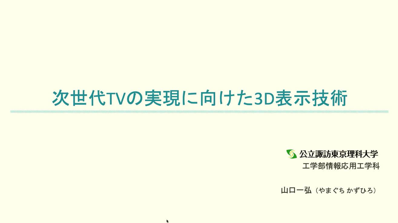 次世代TVの実現に向けた3D表示技術